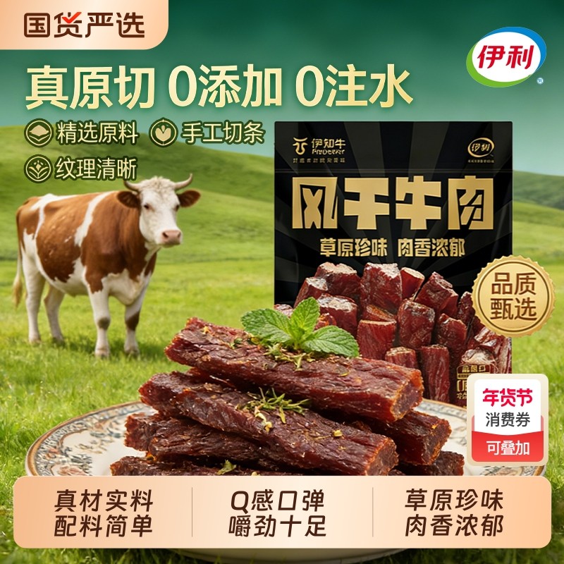 伊利伊知牛内蒙古手撕风干牛肉干零食休闲小吃食品250g办公室健身