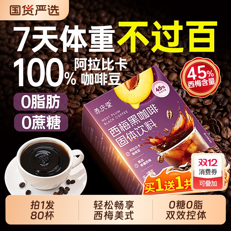 【拍1发80杯】西梅黑咖双效燃减