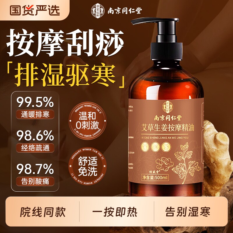 同仁堂艾草生姜按摩精油全身通经络发热免洗刮痧推拿开背排祛湿毒