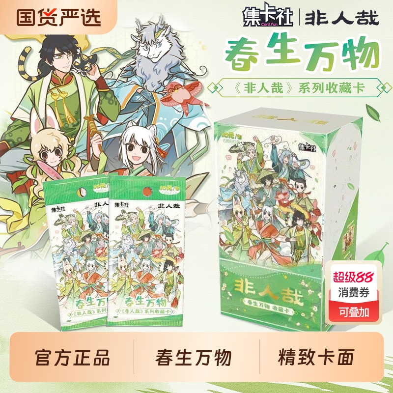 集卡社非人哉春生万物卡片
