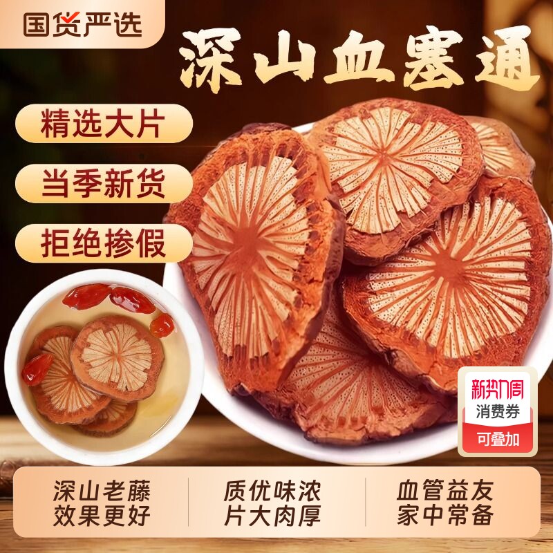 大血藤红藤云南深山野生中药材正品脑血通老红藤片泡酒黄芪血管