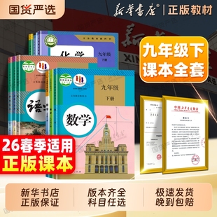 九年级下册数学人教版 新版 化学语文全套课本道德与法治教材初三道法九下历史英语物理初中苏教北师大浙教寒假预习 26春季 新华书店