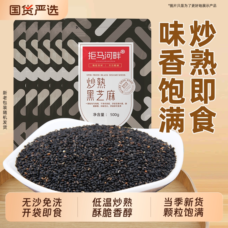 即食炒熟黑芝麻袋装500g