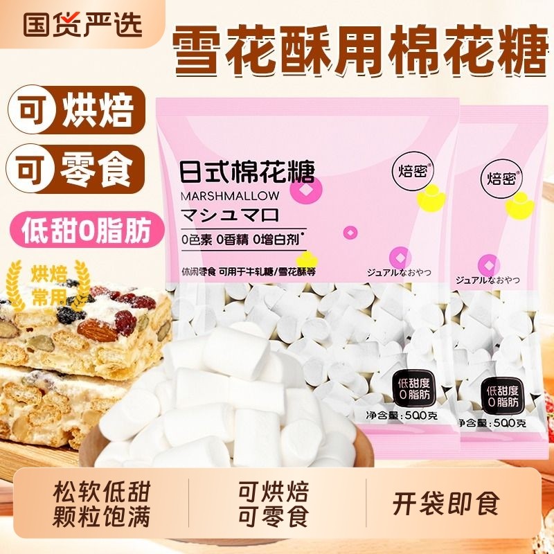 焙密棉花糖雪花酥专用烘焙500g日式奶枣牛轧糖零食材料健康饼干