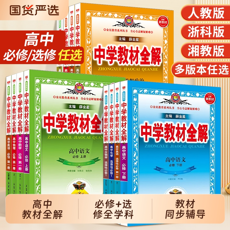 2026薛金星新高考高中教材全解