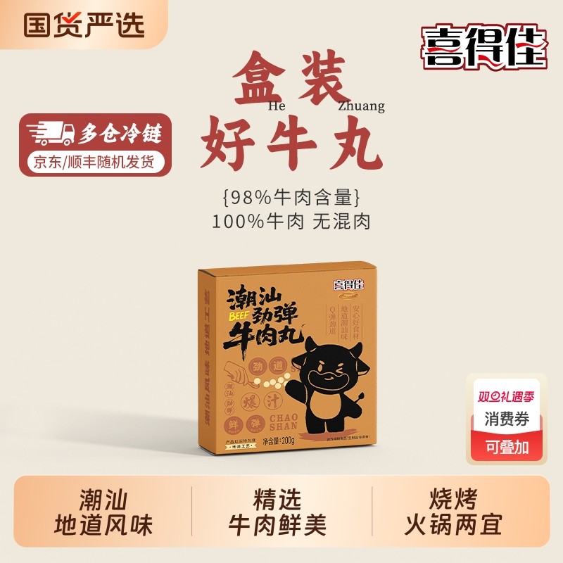 喜得佳正宗潮汕牛肉丸98%牛肉含量无杂肉火锅食材烧烤丸子