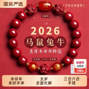 朱砂手串手链三合六合正品官方旗舰店女款2026属马本命年手链男士