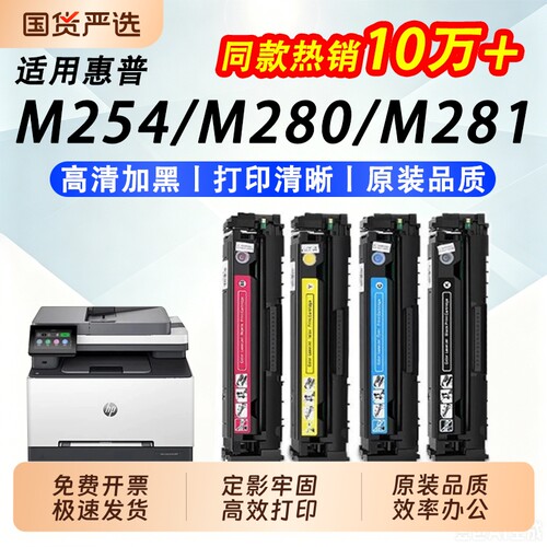 【长期 芯片】适用惠普m254fdw硒鼓M281dw nw M280nw 281fdn墨盒hp281fdw碳粉粉盒202A CF500A黑彩打印机晒鼓