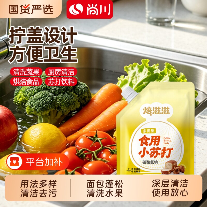 尚川果蔬食用小苏打洗水果200g饼干清洁去污厨房食品级家用洗菜