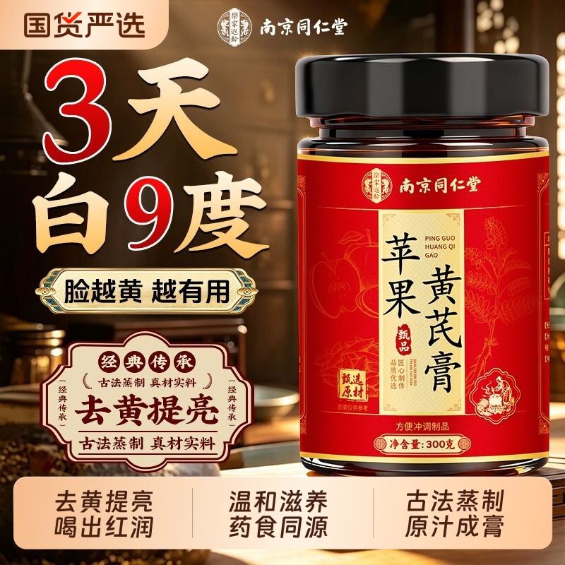 苹果黄芪膏补气养血调理女神素颜图片