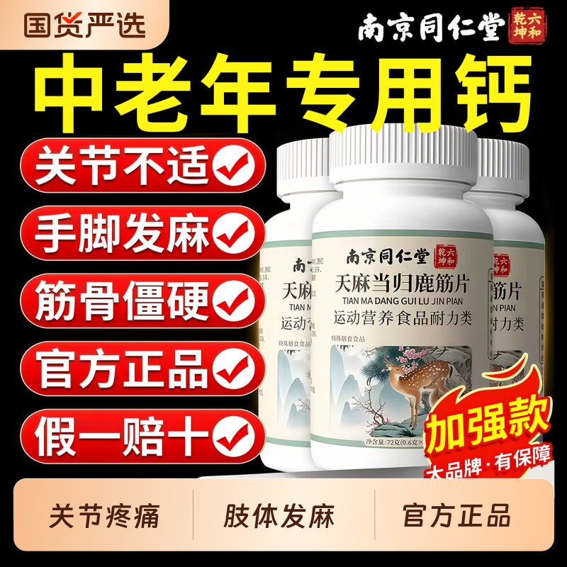 南京同仁堂天麻当归鹿筋片丸官方旗舰店正品中老年人关节药房直售