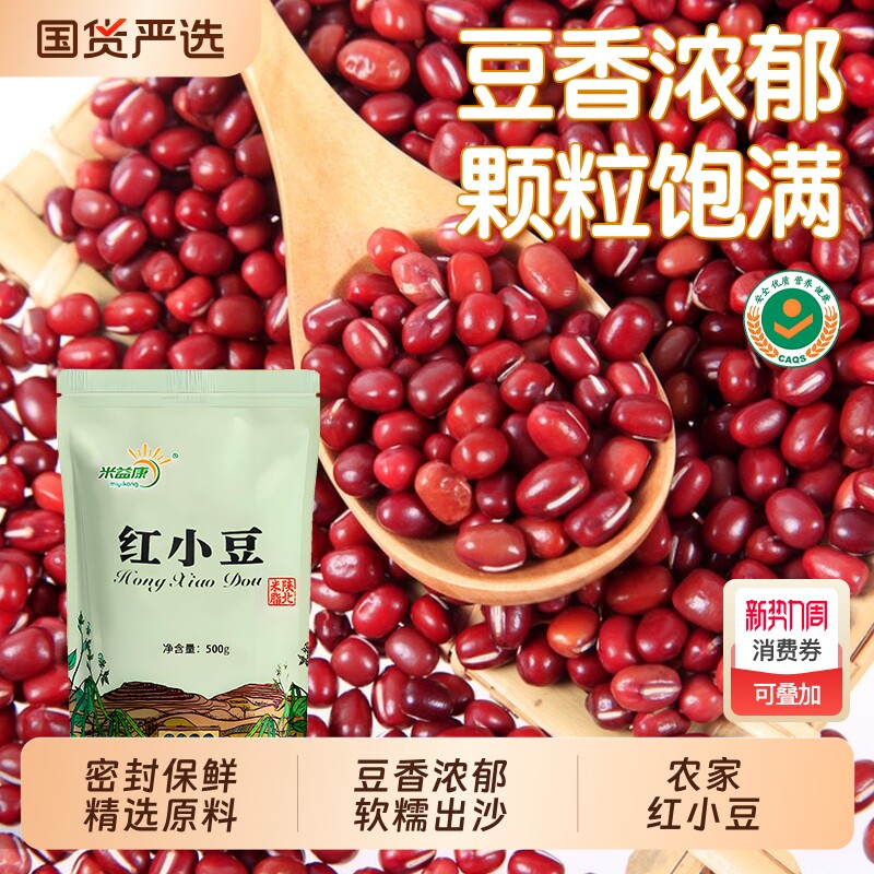 米益康红小豆新鲜小小红豆农家薄皮蜜豆软甜糯出沙精选陕北赤豆