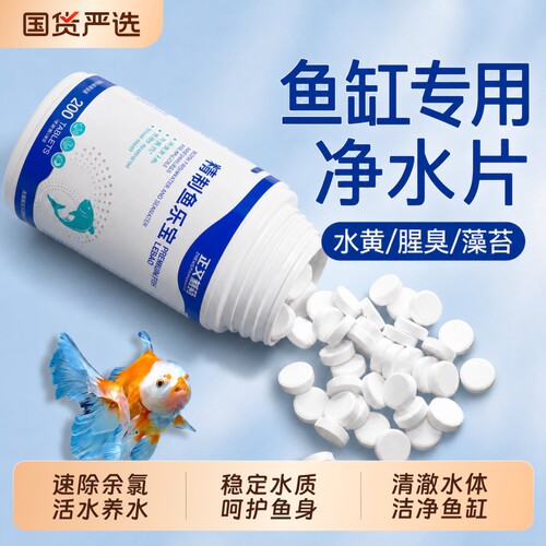 鱼乐宝鱼缸养鱼水质稳定除氯净化水剂专用净水片大苏打水立清换水