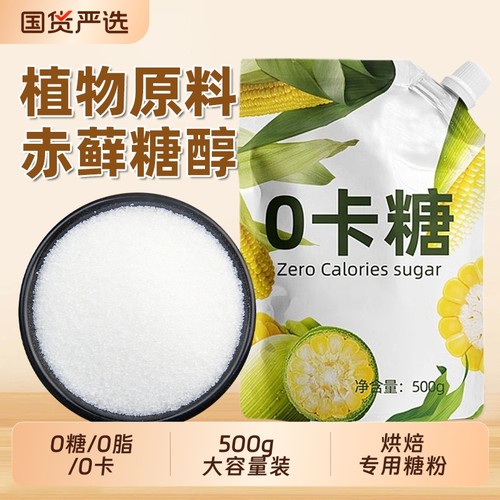 野三坡赤藓糖醇0糖/0脂/0卡500g