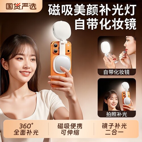 手机磁吸补光灯拍照神器迷你便携式伸缩带镜补光灯自拍补妆口袋镜子旅游拍摄专用手持美颜打光灯主播直播摄影 - 封面