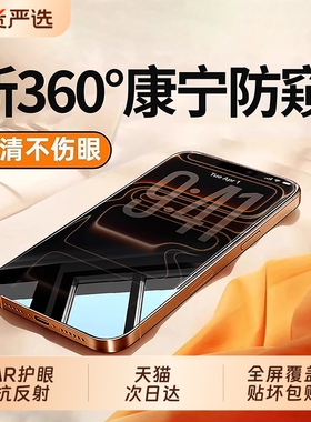 [新360度防窥]亿可得适用苹果17Promax防窥钢化膜iPhone16pro手机膜15/13防偷窥14plus新款12贴膜11全屏i保护