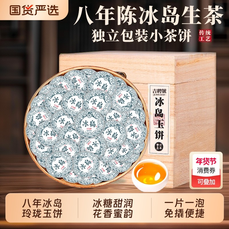 冰岛普洱茶生茶小玉饼茶饼沱茶云南古树生普自己喝口粮茶叶礼盒装,茶,普洱,淘宝优惠券,粉丝福利购,淘宝优惠卷