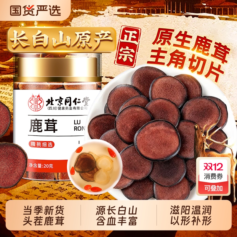 北京同仁堂鹿茸片梅花鹿鹿茸红粉血片干正品泡酒水料药材滋补养生