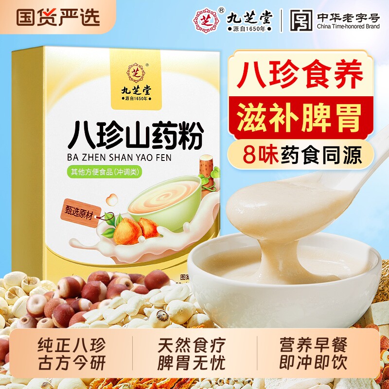 九芝堂八珍粉官方旗舰店早餐即食代餐山药猴头菇养胃粉健脾胃祛湿