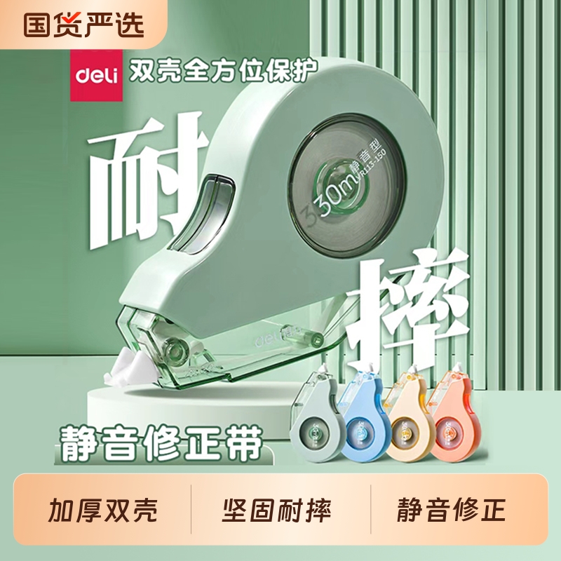 得力修正带小学生专用初中生双壳耐摔改正带高颜值男女生修改带大容量600米修正贴无痕去字涂改带静音顺滑