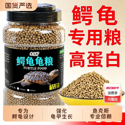 鱼克斯鳄龟专用爆刺纯大鳄龟饲料