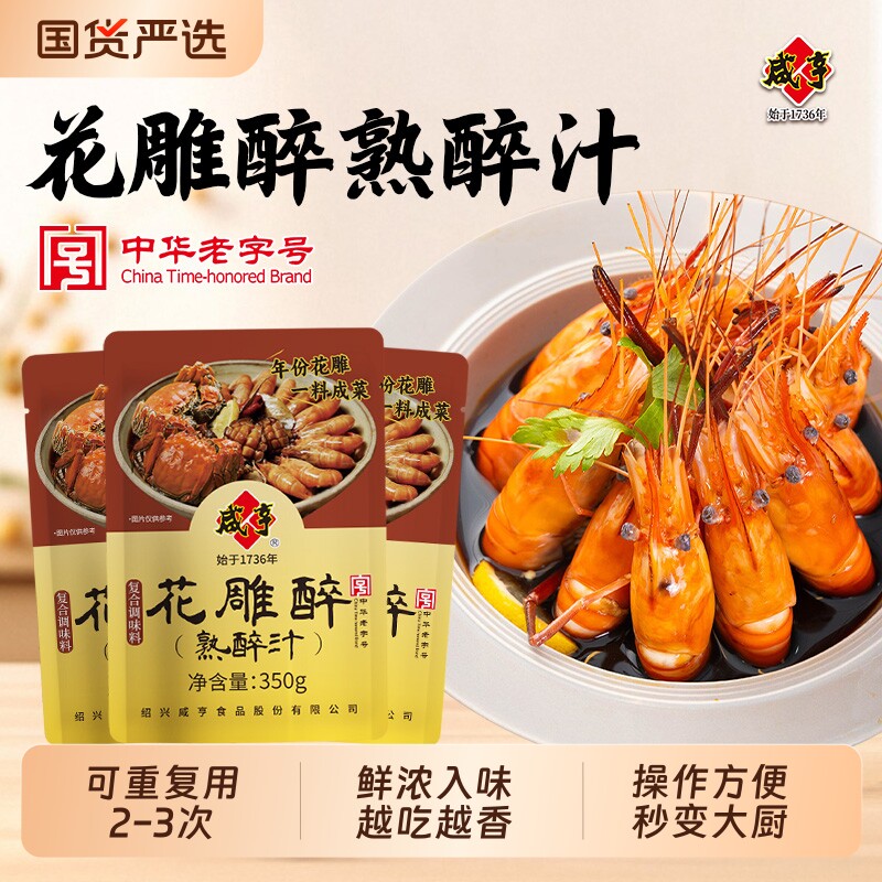咸亨花雕醉熟醉汁350g醉虾蟹汁卤汁醉卤冰镇小龙虾罗氏虾调料汁