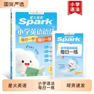 新书星火英语小学英语语法每日一学一练专项训练题语法知识点汇总大全三四五六年级通用真人伴学视频课练习词汇范文单词阅读时态