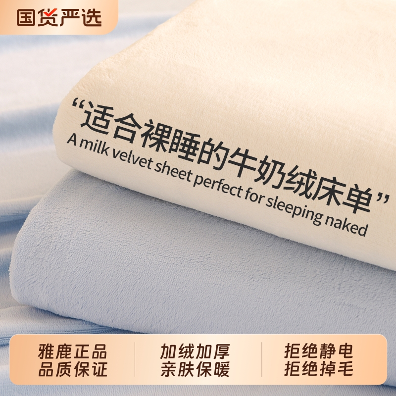 雅鹿牛奶绒床单单件冬季加绒加厚法兰绒珊瑚绒宿舍单人被单毛绒毯
