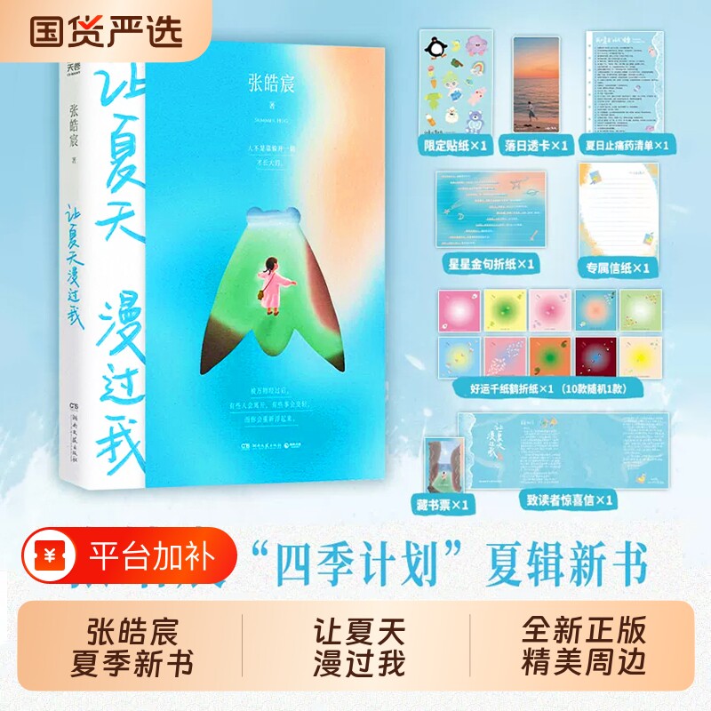 让夏天漫过我2026张皓宸夏辑新作散文小说跨文体新书人生迷茫治愈文学中长篇小说等春天再说吧抬头看二十九次月亮听你的书籍正版