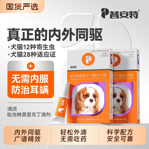 普安特狗狗驱虫药体内外同驱虫吡虫啉莫昔克丁滴剂宠物犬用跳蚤