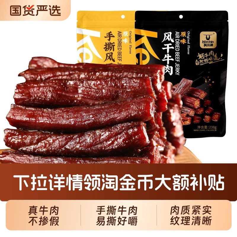 科尔沁牛肉干手撕风干牛肉干内蒙古特产零食草原独立包装健身小吃