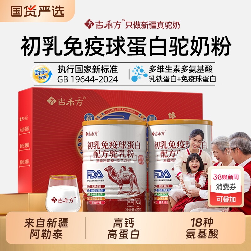 古禾方骆驼奶粉新疆正品官方旗舰店官网初乳配方小孩中老年高钙