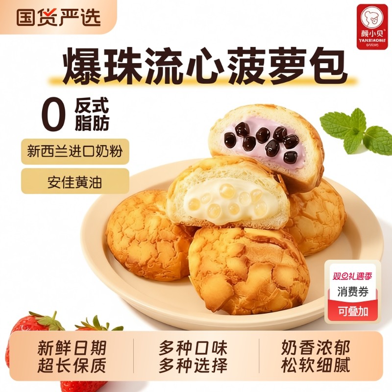 颜小贝菠萝包爆珠流心味宿舍早餐代餐夹心面包食饱腹解馋休闲批发
