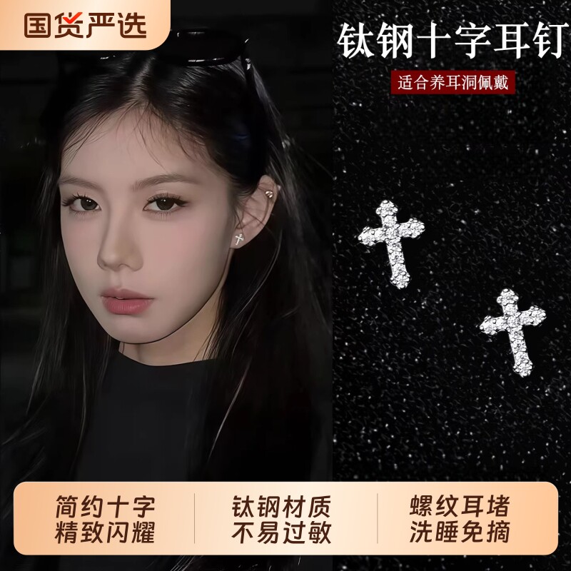 钛钢十字架耳钉女2026年新款爆款耳骨钉耳养耳洞睡觉免摘耳饰医学图片