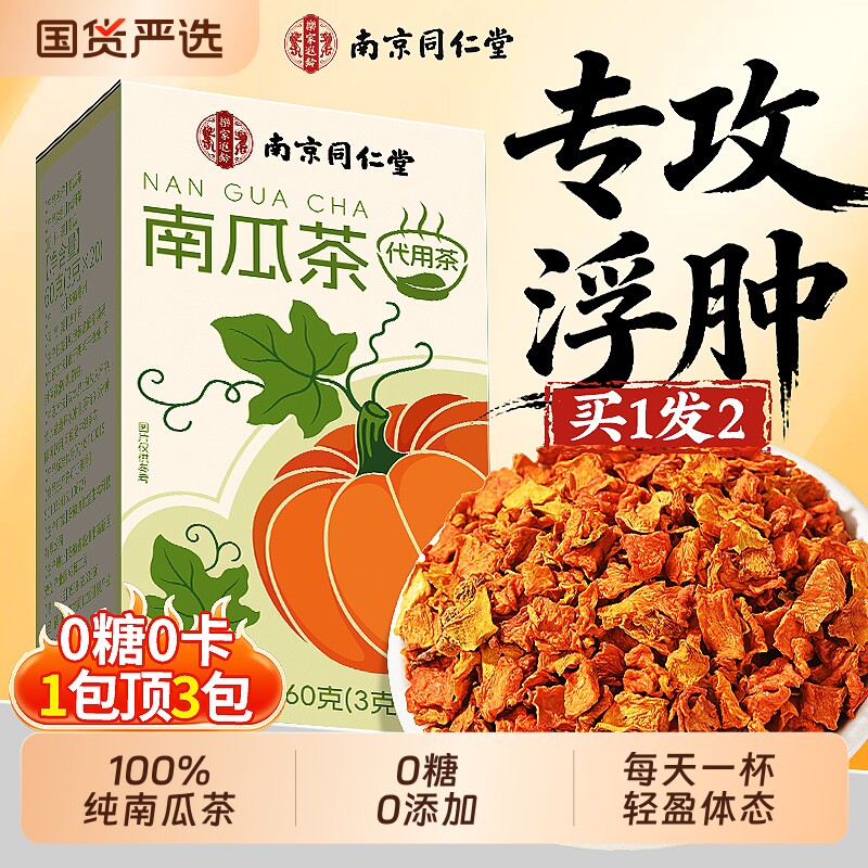 同仁堂南瓜茶韩国同款利水消肿茶解腻泡水茶包官方正品搭玉米须茶