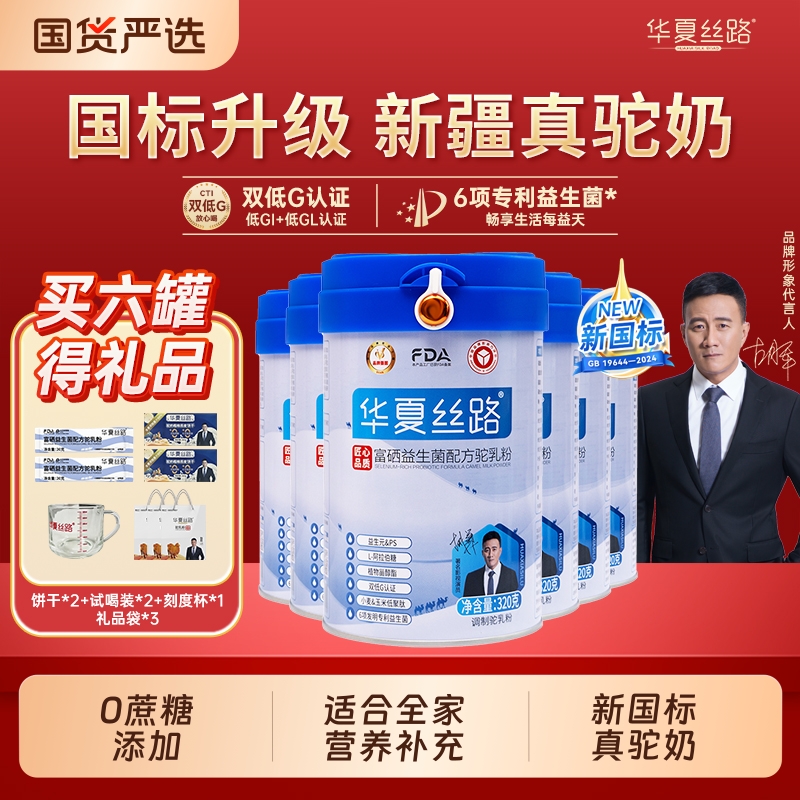 华夏丝路高钙驼奶粉|489人收藏