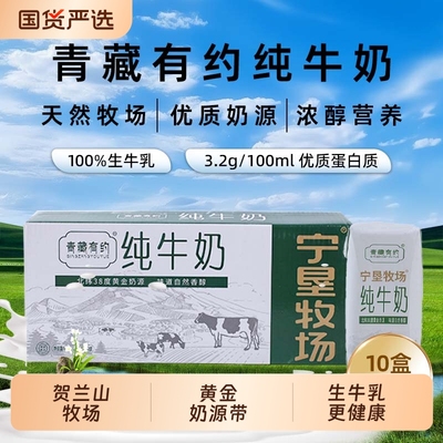 青藏有约宁垦联名3.2g优质蛋白纯牛奶200ml*10盒营养健康黄金奶源