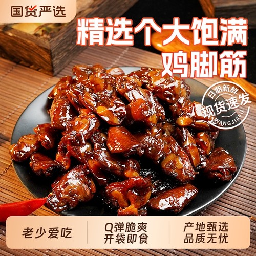 旺家福鸡脚筋老卤零食鸡脆骨鸡爪筋解馋休闲卤味熟食正宗香辣即食