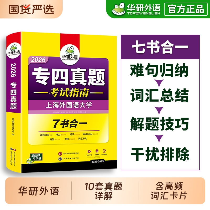 华研外语 专四真题备考2026 英语专业四级历年真题试卷语法与词汇单词听力阅读理解完形填空完型写作文预测模拟专项训练全套书tem4