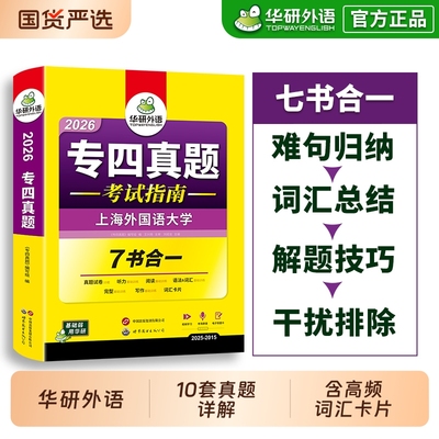 华研外语专四真题试卷备考2026