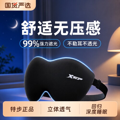 特步眼罩遮光睡眠专用男立体0压