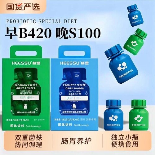 赫塑益生菌 S100+B420 双菌株复合益生菌冻干粉日常冲饮膳食食品