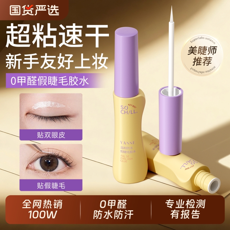 全网热销！0甲醛防冻假睫毛胶水