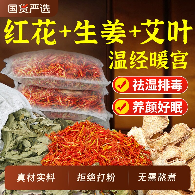 红花干姜艾草艾叶生姜片老姜泡脚药包中药包粉草本足浴包女士专用