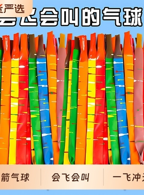 火箭气球会飞会尖叫的网红飞天放屁冲天男孩女孩儿童户外玩具公园