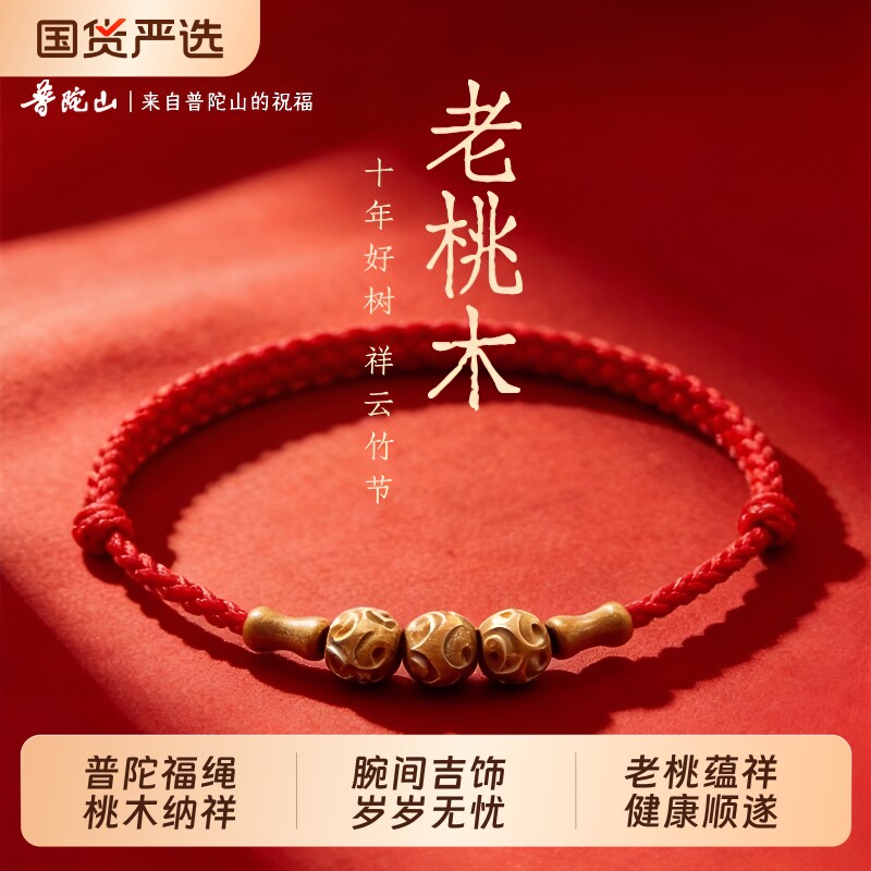 普陀山老桃木祥云红绳手链手绳男女手工编织平安护身转运珠好运图片