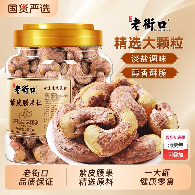 老街口紫皮腰果仁420g罐装盐焗带皮腰果坚果炒货孕妇零食干果新货