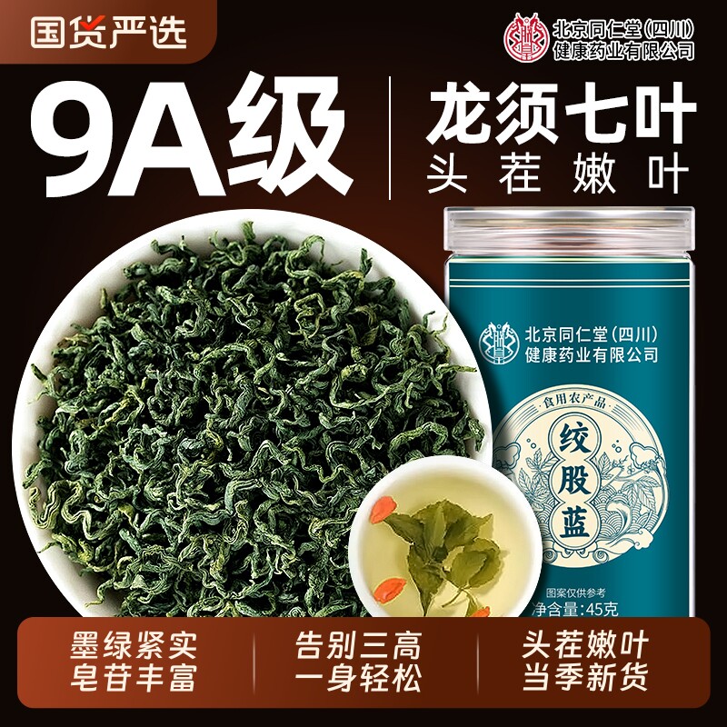 同仁堂绞股蓝茶叶官方旗舰正品平利七叶绞股蓝中药三高非野生特级