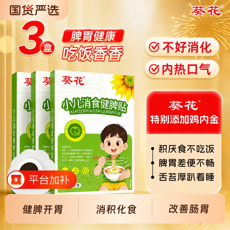 葵花小儿健脾胃消积食肠胃贴婴幼儿童宝宝内热化食脾胃积食肚脐贴