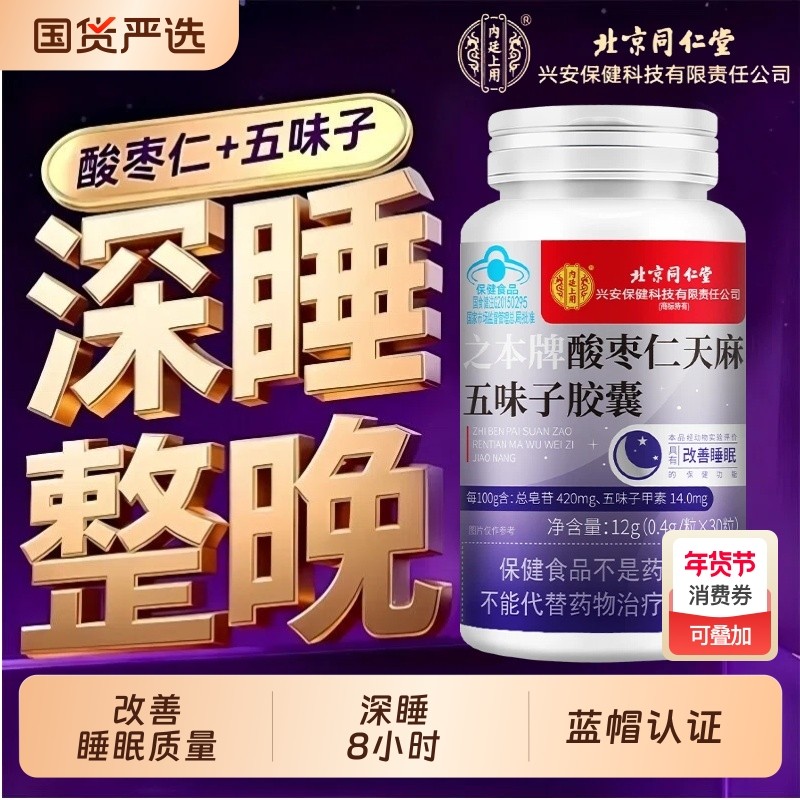 酸枣仁胶囊天麻五味子男女改善睡眠安神官方旗舰店安眠蓝帽认证,保健食品/膳食营养补充食品,褪黑素/γ-氨基丁酸/圣约翰草,淘宝优惠券,粉丝福利购,淘宝优惠卷